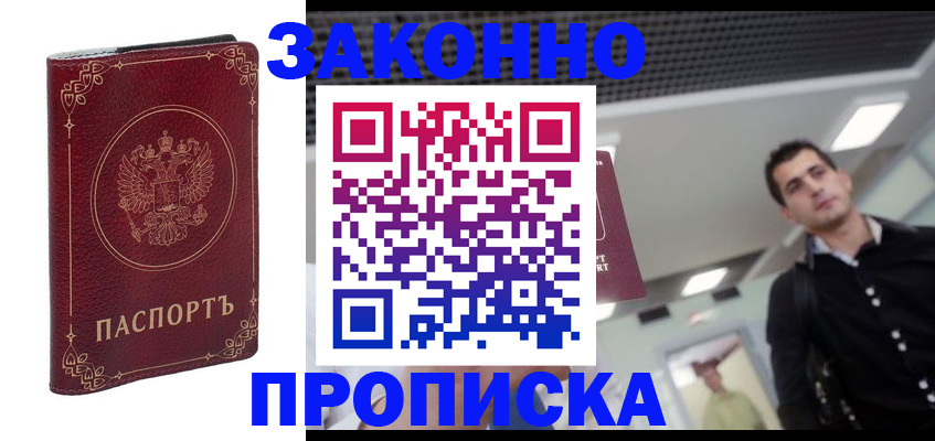 временная регистрация законно в Волгограде